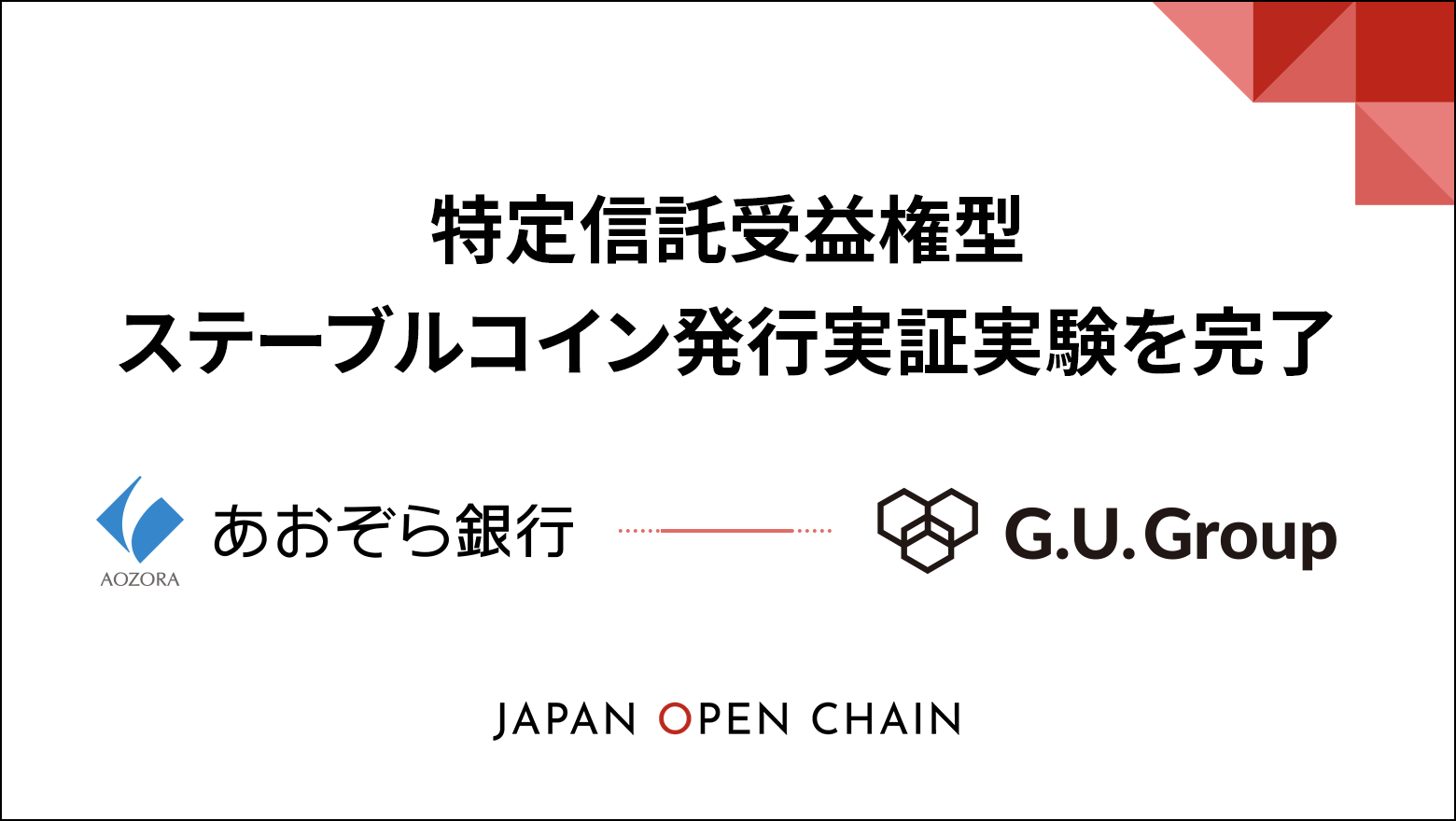 G.U.Group 株式会社、Japan Open Chain 上でのあおぞら銀行と共同での特定信託受益権型ステーブルコイン発行実証実験完了のお知らせ