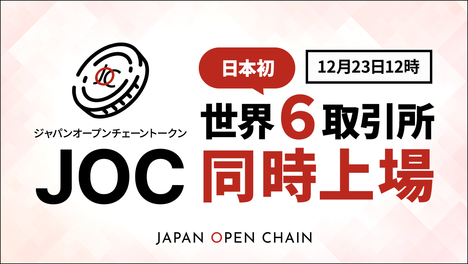 日本初の世界６取引所同時上場