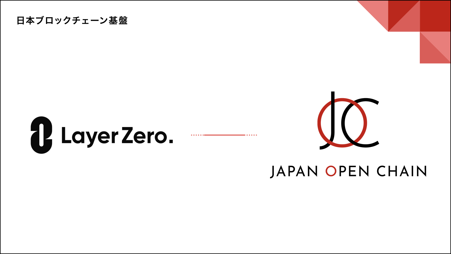 LayerZeroがJapan Open Chainメインネットに対応完了