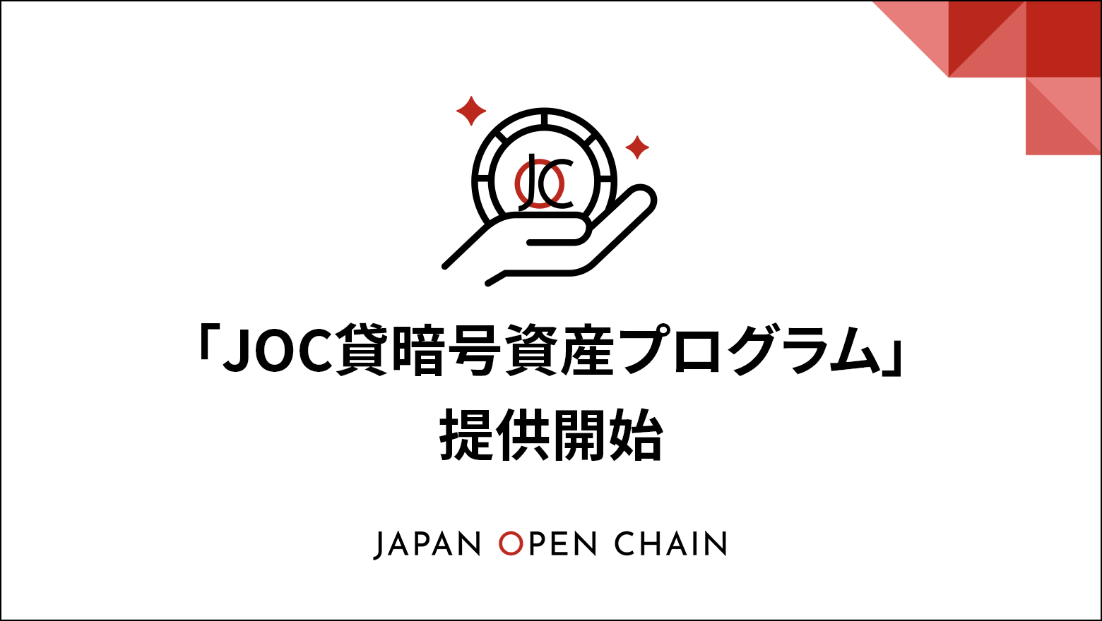 Japan Open Chain、即時にステーブルコインで貸借料がもらえる DeFi型「JOC貸暗号資産プログラム」を提供開始