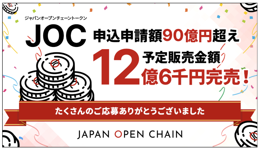 Japan Open Chain、IEO申込申請額90億円超えを達成