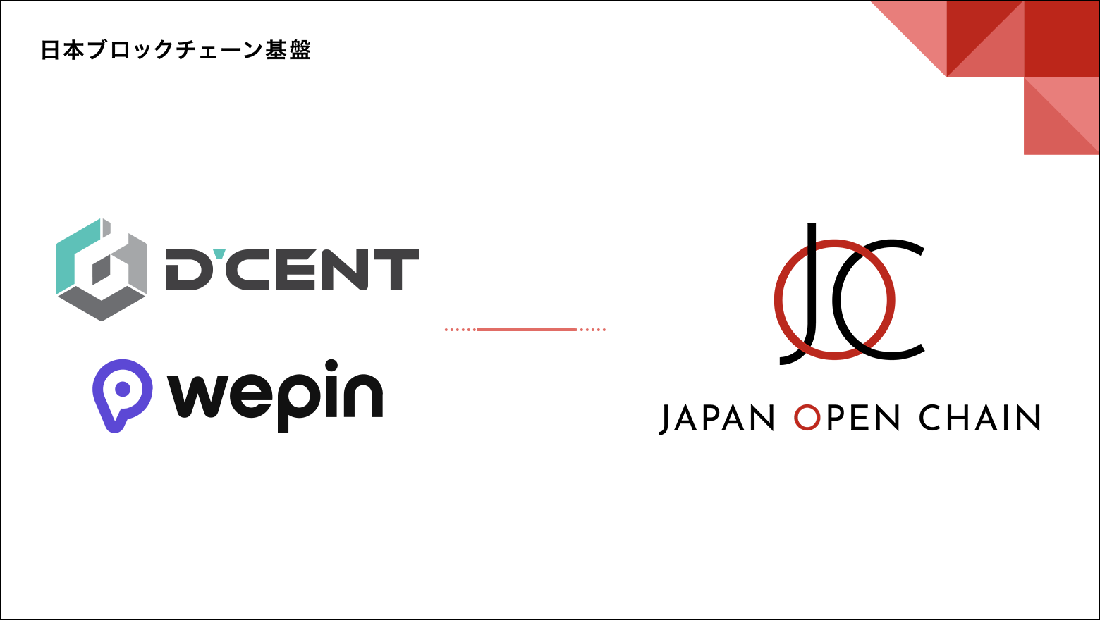 Japan Open Chain、IoTrustをDevelopment Partnerに採択