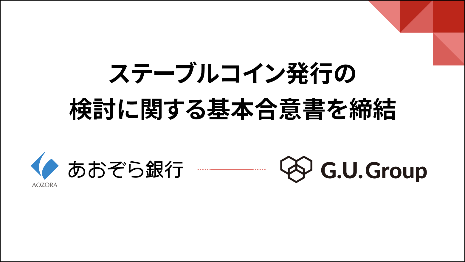 G.U.Group、あおぞら銀行とステーブルコイン発行の検討に関する基本合意書を締結及び、同行グループであるあおぞら企業投資より社債及びトークン転換権による総額1.5億円の資金調達を完了