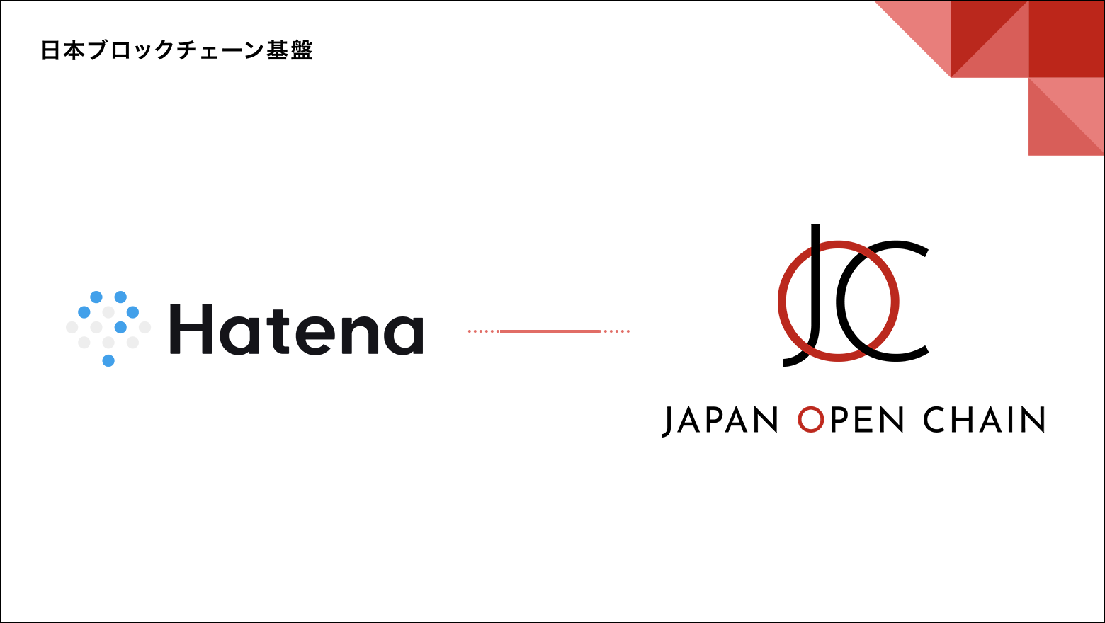 Japan Open Chainのバリデータに株式会社はてなが参画