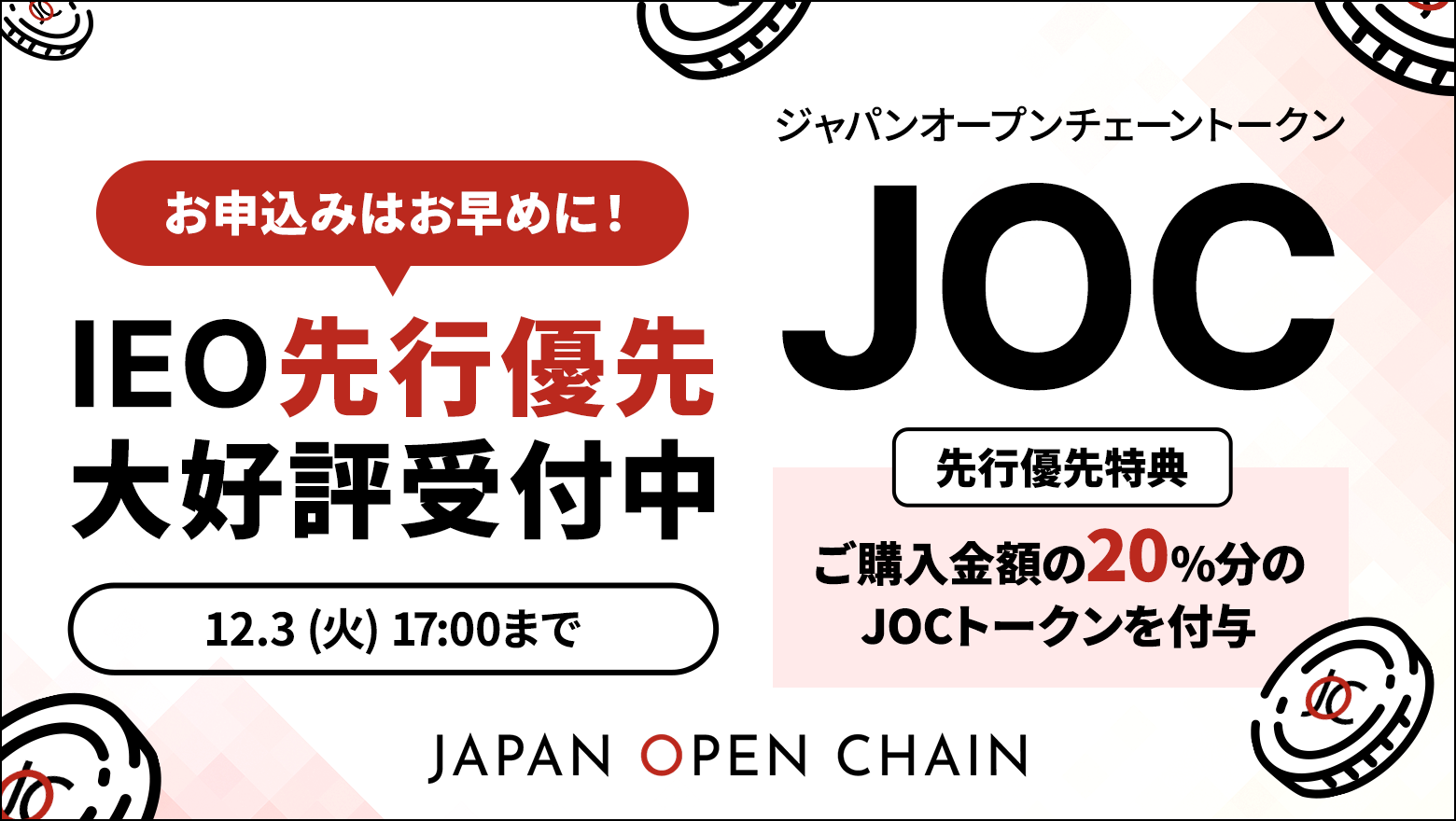 Japan Open Chain、IEO先行優先販売の募集予定口数を大幅に超える申し込みを初日に記録