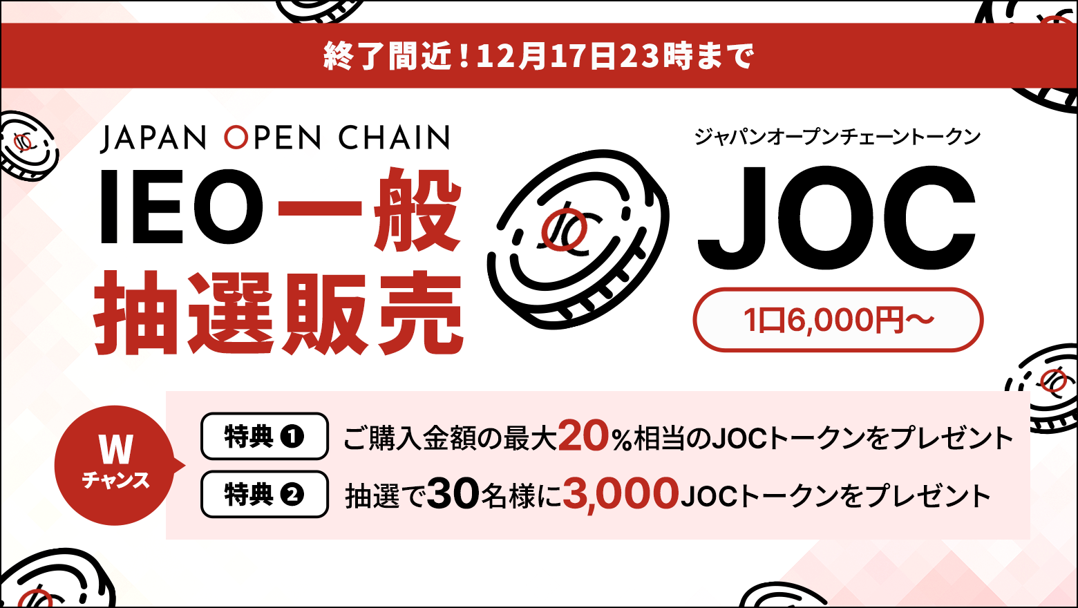 Japan Open Chain、ネイティブトークン「JOCトークン」 IEO一般抽選販売12月17日23時まで