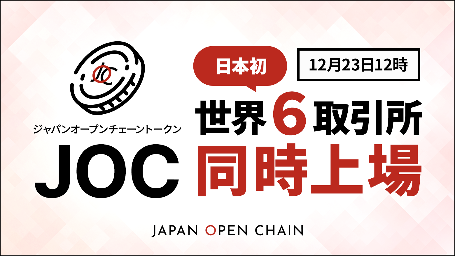 Japan Open Chain、ネイティブトークン「JOCトークン」が12月23日（月）12時に日本初の世界６取引所同時上場