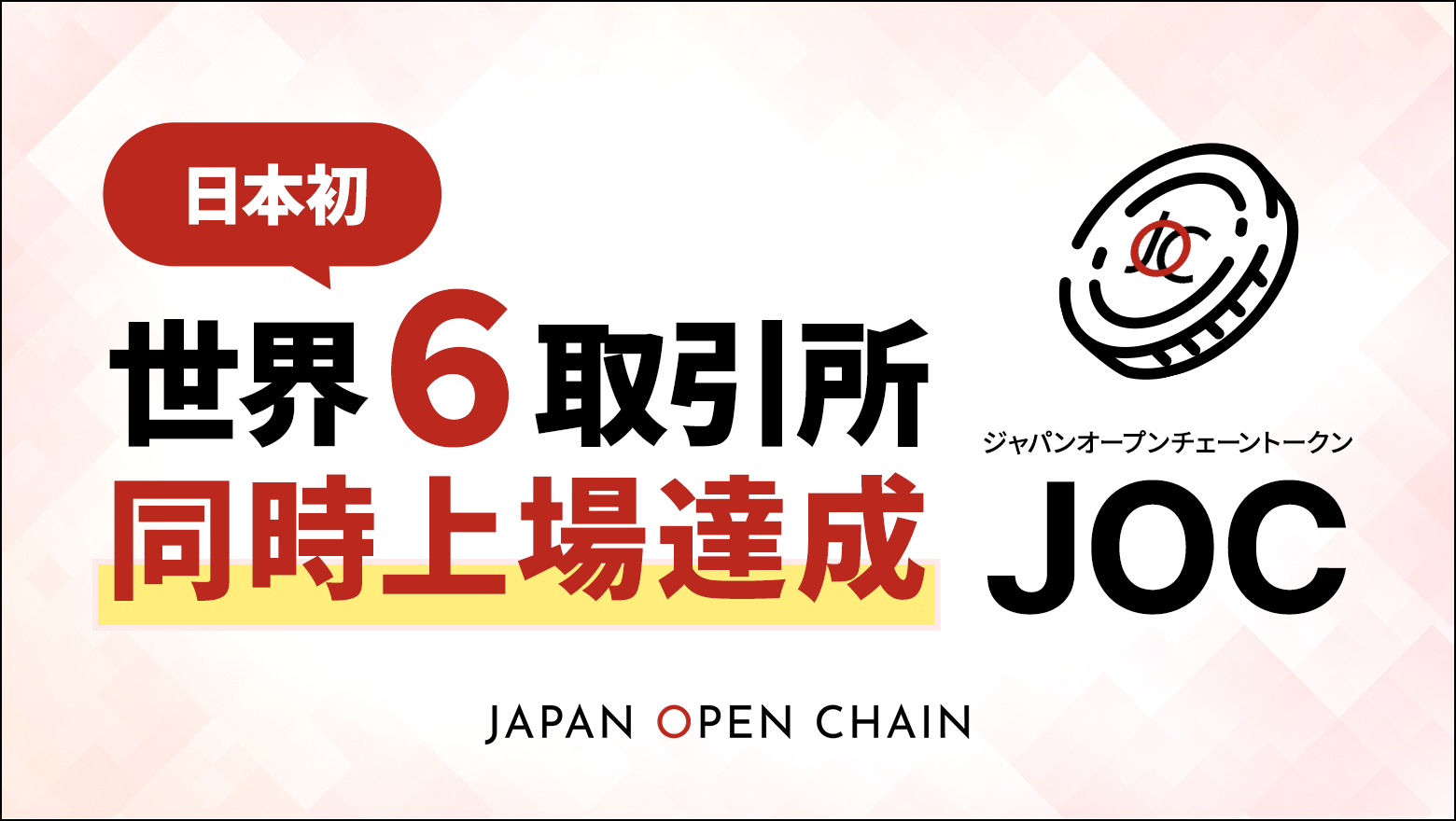 Japan Open Chain、ネイティブトークン「JOCトークン」が 日本初の世界複数取引所同時上場を達成