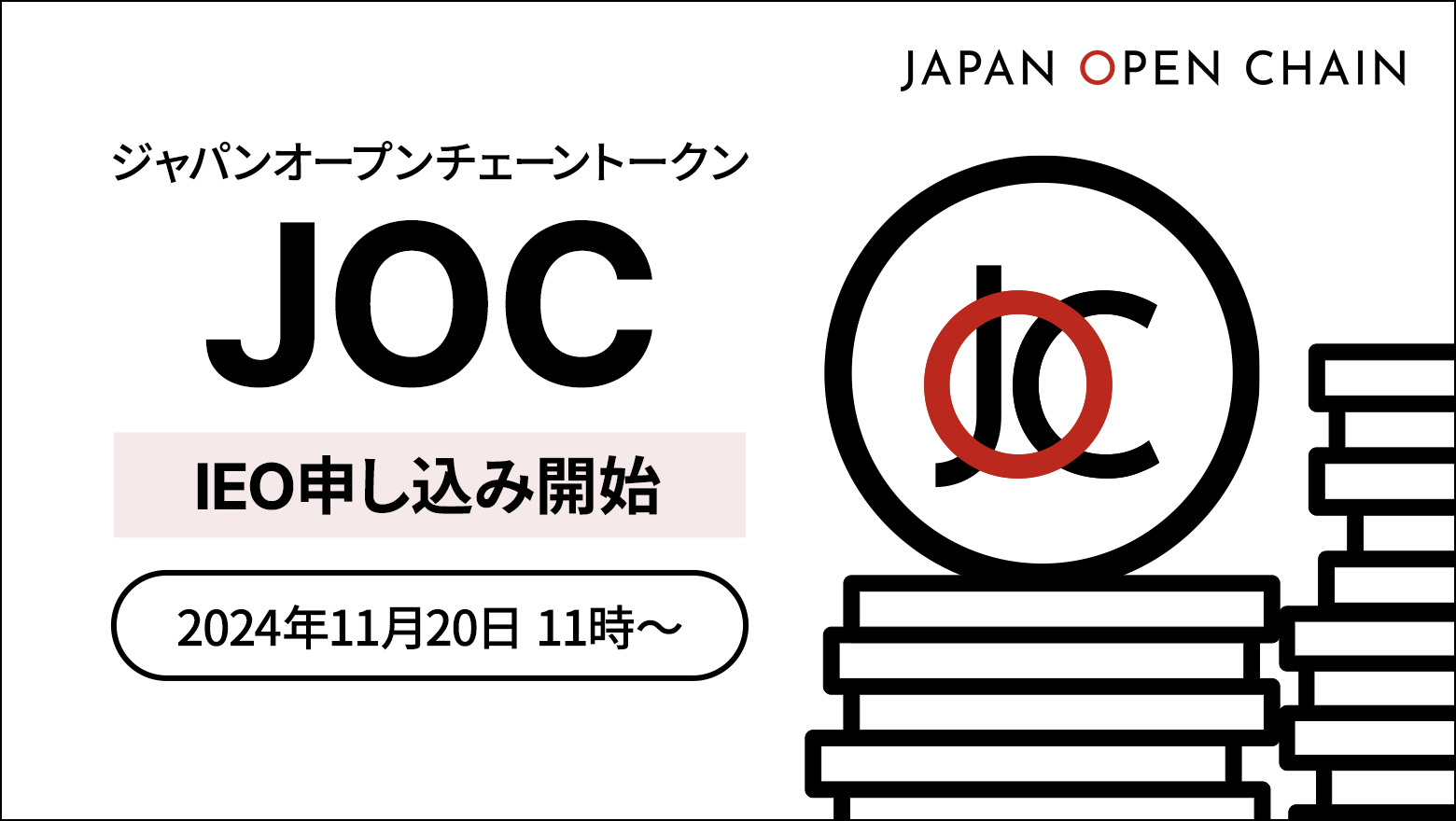 Japan Open Chain、ネイティブトークン「JOCトークン」の IEO募集を2024年11月20日より開始