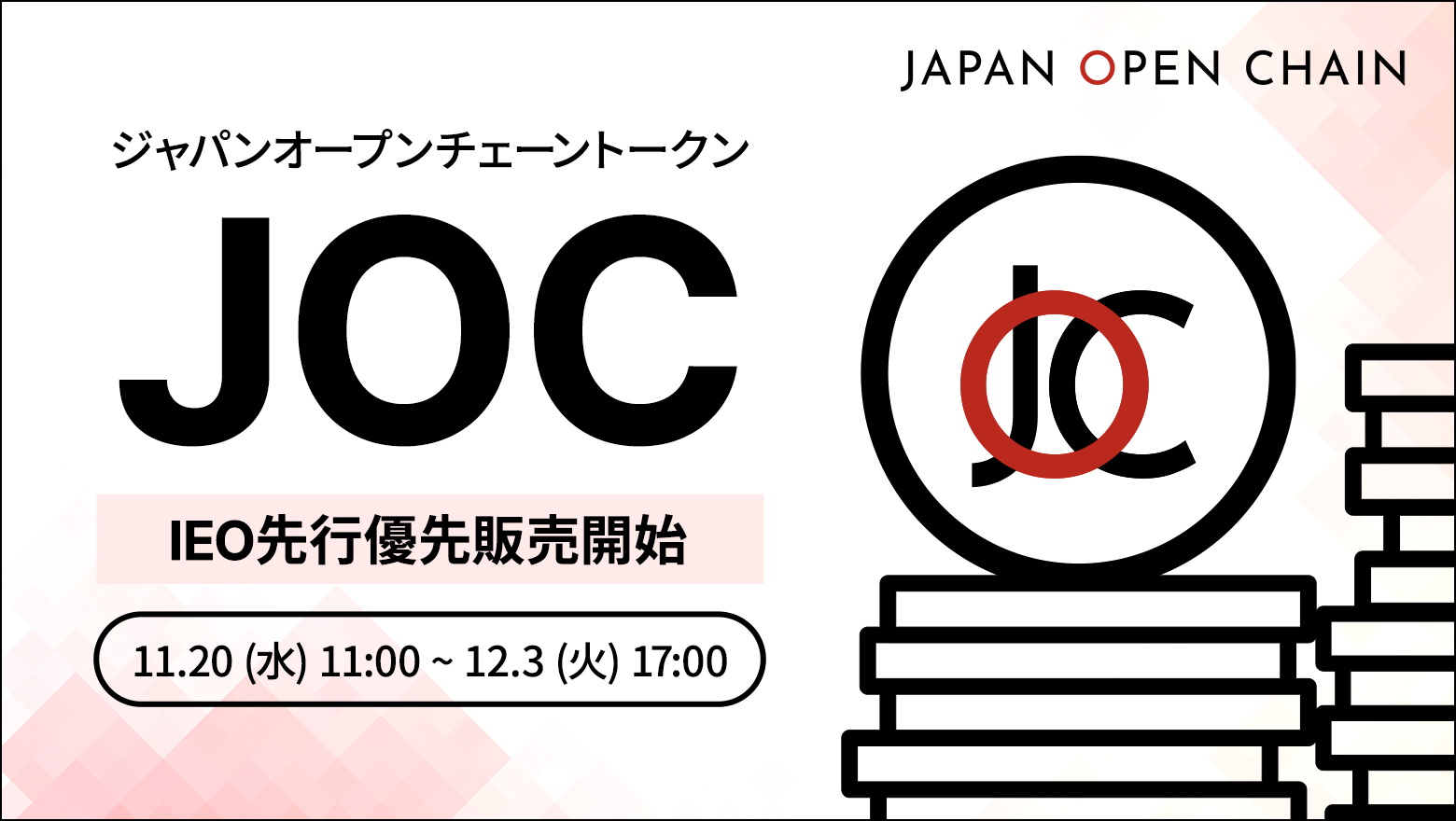 Japan Open Chain、ネイティブトークン「JOCトークン」の IEO先行優先販売は本日より開始