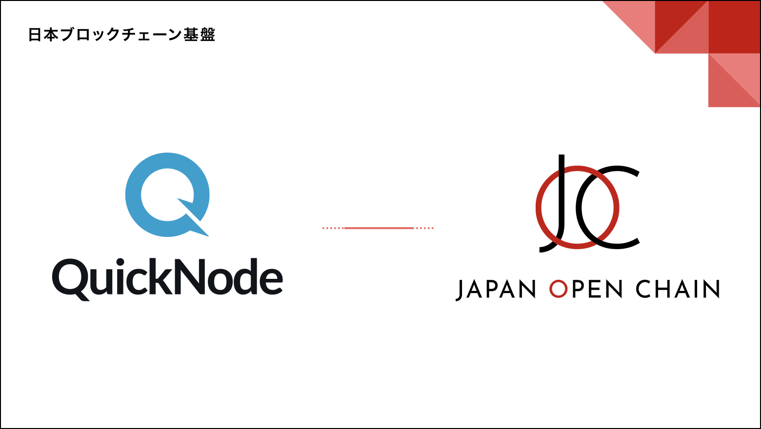 ブロックチェーンインフラプロバイダー「QuickNode」がJapan Open Chain に対応