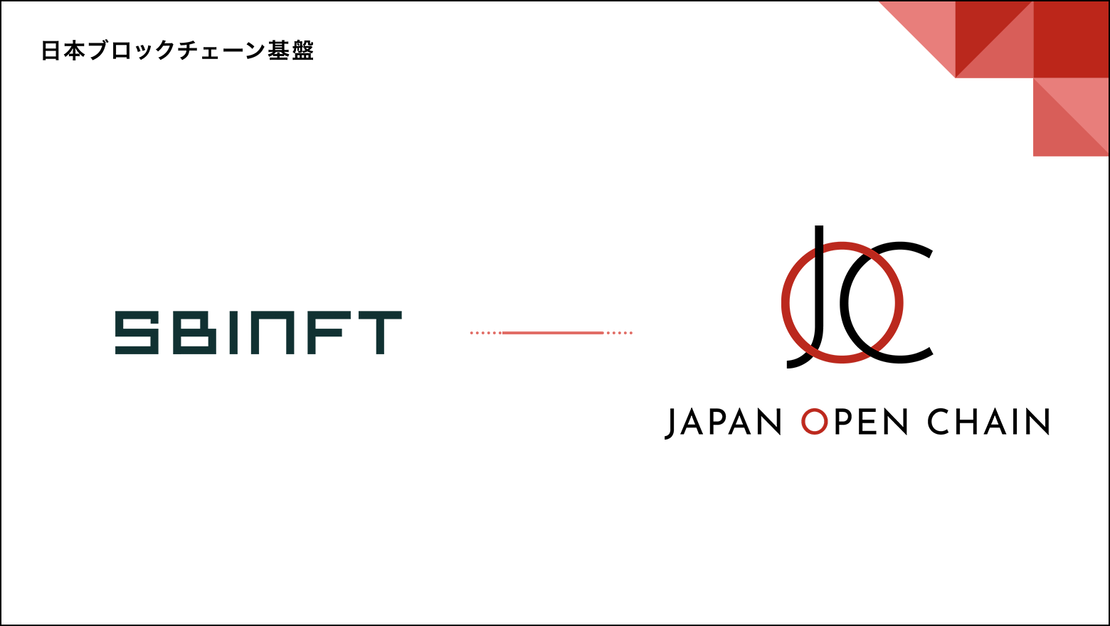 Japan Open ChainのバリデータにSBINFT株式会社が参画