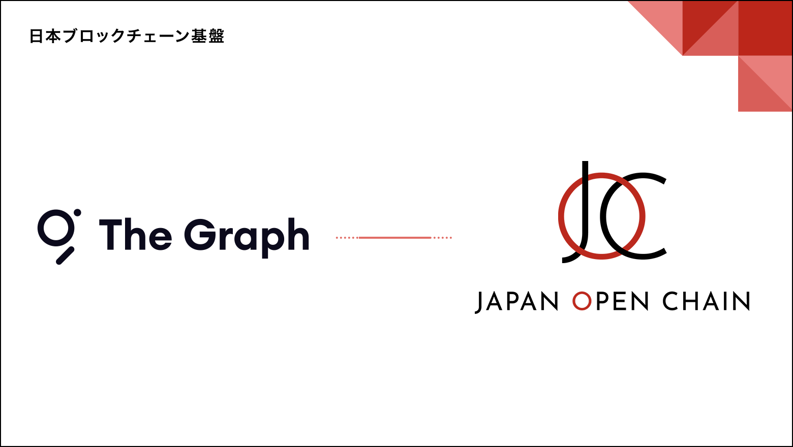 ブロックチェーンデータのインデックス化とクエリの分散型プロトコル「The Graph」が Japan Open Chain に対応完了