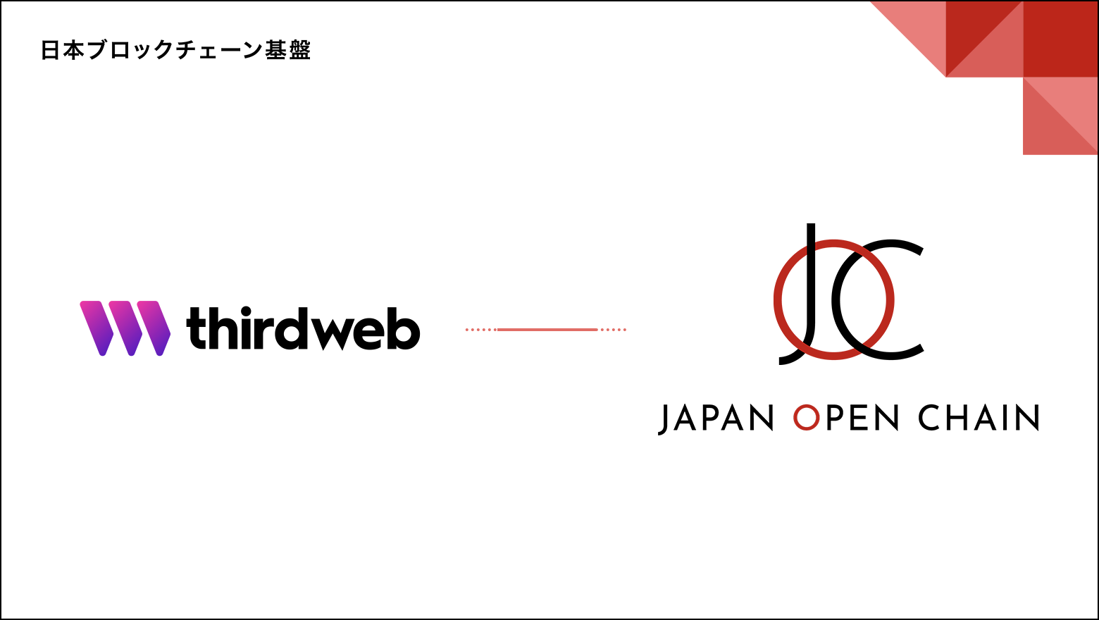 Web3開発ツール「thirdweb」がJapan Open Chainに対応